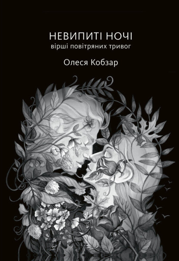 Undrinking Nights Poems Of Air Alarms - Невипит ноч Врш повтряних тривог Olesya Kobzar - Олеся Кобзарь 9789669867896-1