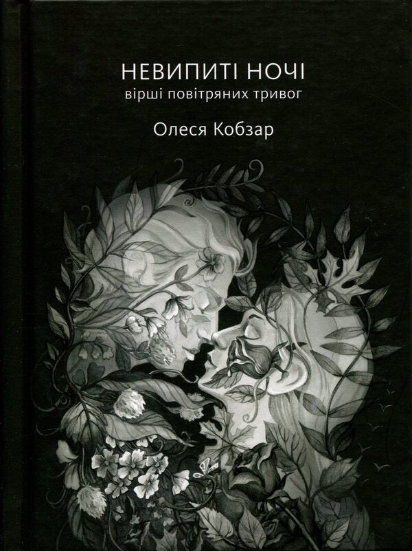 Undrinking nights. Poems of air alarms / Невипиті ночі. Вірші повітряних тривог Олеся Кобзарь 978-966-986-789-6-1