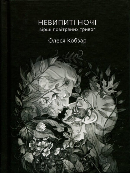 Undrinking nights. Poems of air alarms / Невипиті ночі. Вірші повітряних тривог Олеся Кобзарь 978-966-986-789-6-1