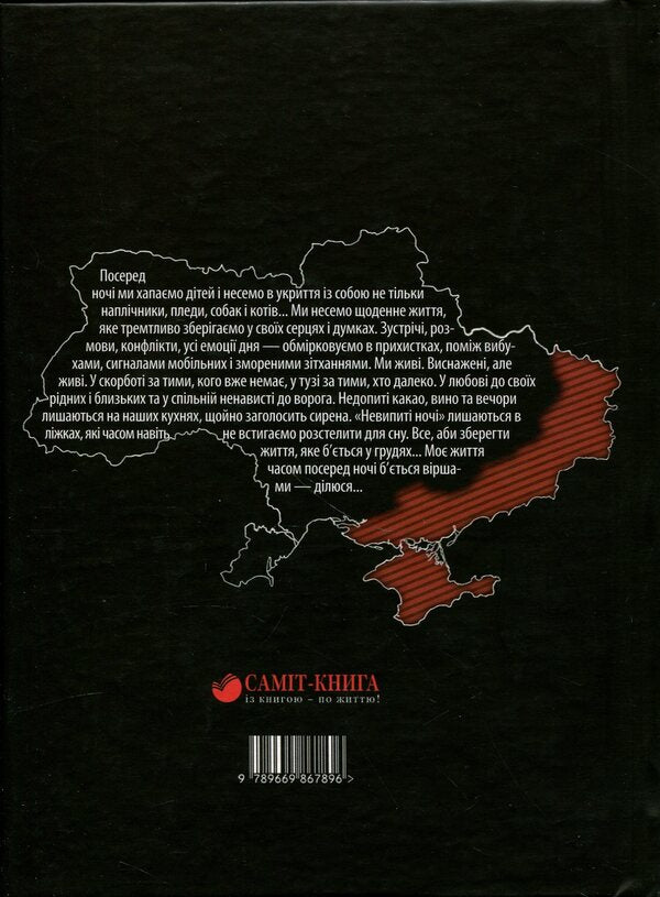 Undrinking nights. Poems of air alarms / Невипиті ночі. Вірші повітряних тривог Олеся Кобзарь 978-966-986-789-6-2