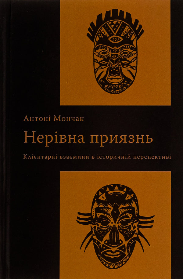 Unequal friendship. Customer relations in historical perspective / Нерівна приязнь. Клієнтарні взаємини в історичній перспективі Антони Мончак 9786175694374-1