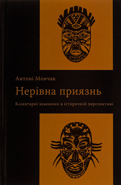 Unequal friendship. Customer relations in historical perspective / Нерівна приязнь. Клієнтарні взаємини в історичній перспективі Антони Мончак 9786175694374-1