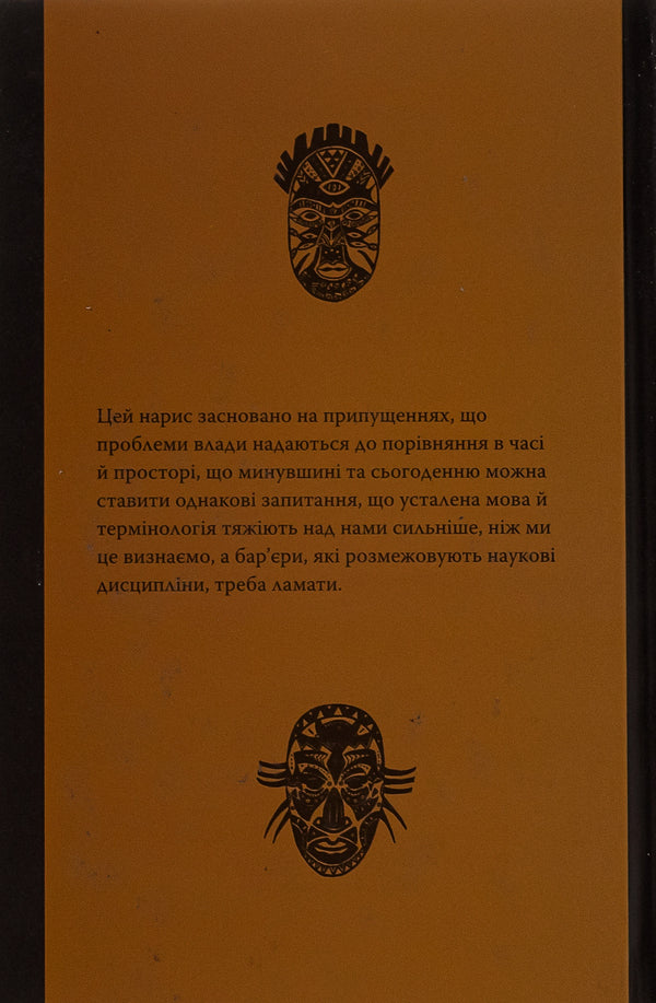 Unequal friendship. Customer relations in historical perspective / Нерівна приязнь. Клієнтарні взаємини в історичній перспективі Антони Мончак 9786175694374-2