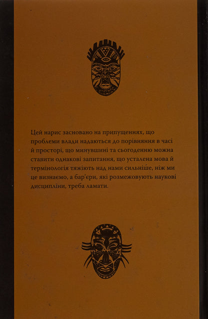 Unequal friendship. Customer relations in historical perspective / Нерівна приязнь. Клієнтарні взаємини в історичній перспективі Антони Мончак 9786175694374-2