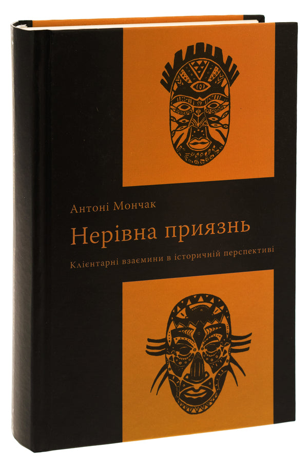 Unequal friendship. Customer relations in historical perspective / Нерівна приязнь. Клієнтарні взаємини в історичній перспективі Антони Мончак 9786175694374-3