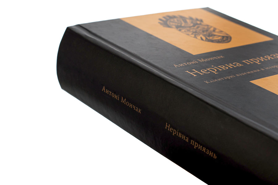 Unequal friendship. Customer relations in historical perspective / Нерівна приязнь. Клієнтарні взаємини в історичній перспективі Антони Мончак 9786175694374-4