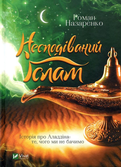 Unexpected Islam. The story of Aladdin. What we don't see / Несподіваний Іслам. Історія про Аладдіна. Те, чого ми не бачимо Роман Назаренко 978-966-982-347-2-1