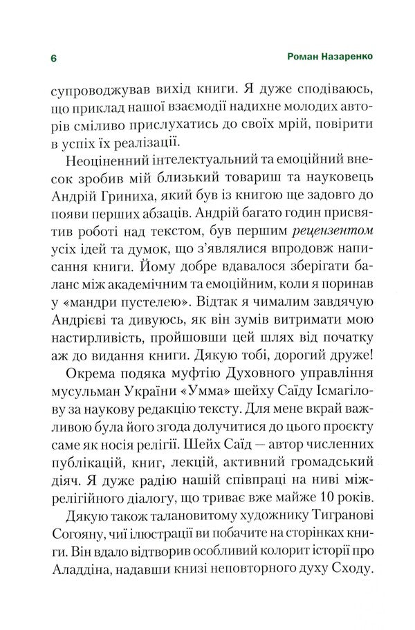 Unexpected Islam. The story of Aladdin. What we don't see / Несподіваний Іслам. Історія про Аладдіна. Те, чого ми не бачимо Роман Назаренко 978-966-982-347-2-4