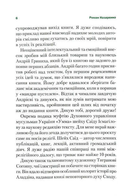 Unexpected Islam. The story of Aladdin. What we don't see / Несподіваний Іслам. Історія про Аладдіна. Те, чого ми не бачимо Роман Назаренко 978-966-982-347-2-4