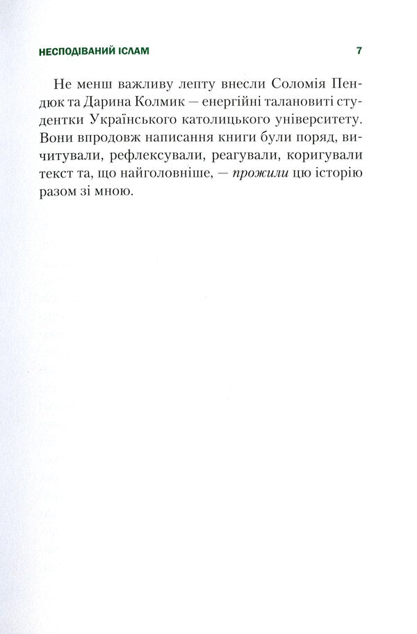 Unexpected Islam. The story of Aladdin. What we don't see / Несподіваний Іслам. Історія про Аладдіна. Те, чого ми не бачимо Роман Назаренко 978-966-982-347-2-5