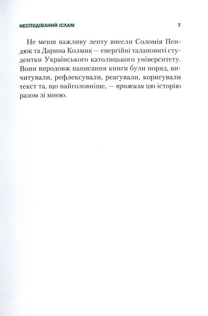 Unexpected Islam. The story of Aladdin. What we don't see / Несподіваний Іслам. Історія про Аладдіна. Те, чого ми не бачимо Роман Назаренко 978-966-982-347-2-5