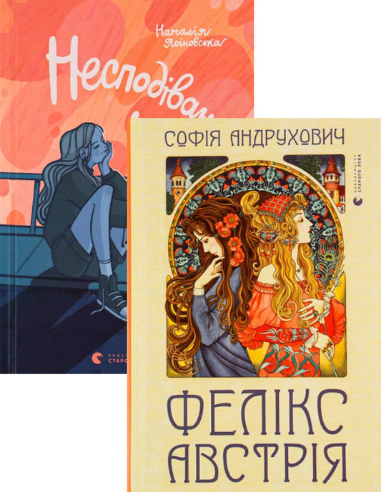 Unexpected movie + Felix Austria (set of 2 books) / Несподіване кіно + Фелікс Австрія (комплект із 2 книг) Наталья Ясиновская, София Андрухович 978-966-448-010-6, 978-617-679-082-2-1