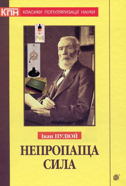 Unfailing power. Popular scientific and popular journalistic works with an appendix of analytical materials / Непропаща сила. Науково-популярні та популярно-публіцистичні твори з додатком аналітичних матеріалів Иван Пулюй 978-966-10-6186-5-1