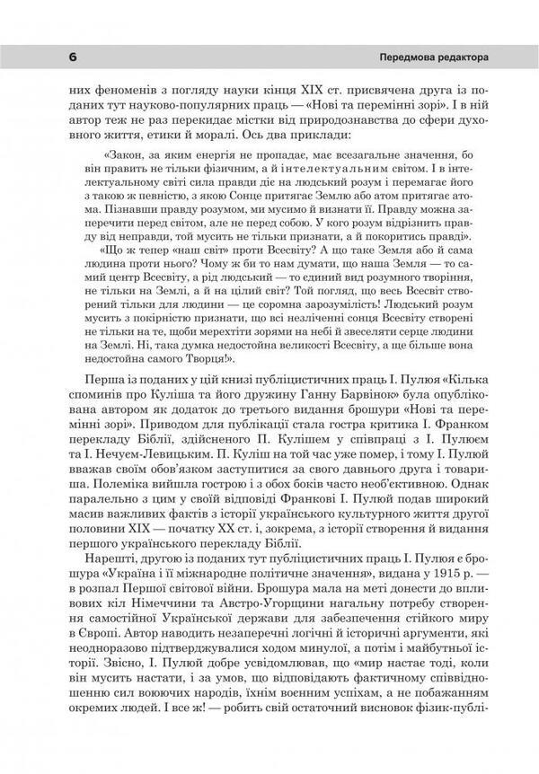 Unfailing power. Popular scientific and popular journalistic works with an appendix of analytical materials / Непропаща сила. Науково-популярні та популярно-публіцистичні твори з додатком аналітичних матеріалів Иван Пулюй 978-966-10-6186-5-6