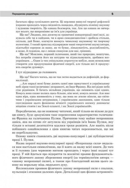 Unfailing power. Popular scientific and popular journalistic works with an appendix of analytical materials / Непропаща сила. Науково-популярні та популярно-публіцистичні твори з додатком аналітичних матеріалів Иван Пулюй 978-966-10-6186-5-5