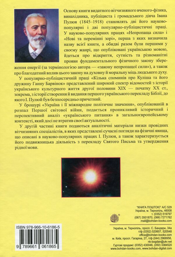 Unfailing power. Popular scientific and popular journalistic works with an appendix of analytical materials / Непропаща сила. Науково-популярні та популярно-публіцистичні твори з додатком аналітичних матеріалів Иван Пулюй 978-966-10-6186-5-2