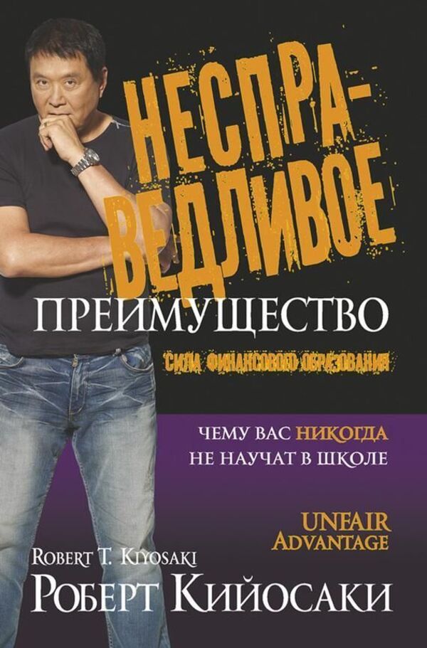 Unfair Advantage The Power Of Financial Education - Несправедливое преимущество Сила финансового образования Robert Kiyosaki - Роберт Кийосаки Does not apply-1