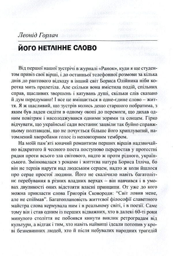 Unfaithful conscience of Ukraine. Boris Oliynyk. Memories, articles, interviews, poetry / Незрадлива совість України. Борис Олійник. Спогади, статті, інтерв’ю, поезії  978-617-7621-14-9-3