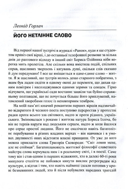 Unfaithful conscience of Ukraine. Boris Oliynyk. Memories, articles, interviews, poetry / Незрадлива совість України. Борис Олійник. Спогади, статті, інтерв’ю, поезії  978-617-7621-14-9-3