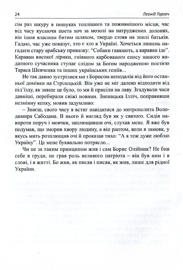 Unfaithful conscience of Ukraine. Boris Oliynyk. Memories, articles, interviews, poetry / Незрадлива совість України. Борис Олійник. Спогади, статті, інтерв’ю, поезії  978-617-7621-14-9-5
