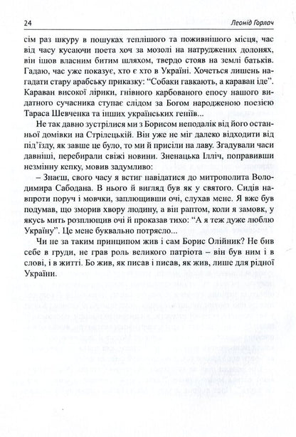 Unfaithful conscience of Ukraine. Boris Oliynyk. Memories, articles, interviews, poetry / Незрадлива совість України. Борис Олійник. Спогади, статті, інтерв’ю, поезії  978-617-7621-14-9-5