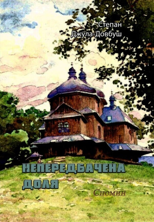 Unforeseen fate. Recollection / Непередбачена доля. Спомин Степан Джула-Довбуш 978-611-01-2037-1-1