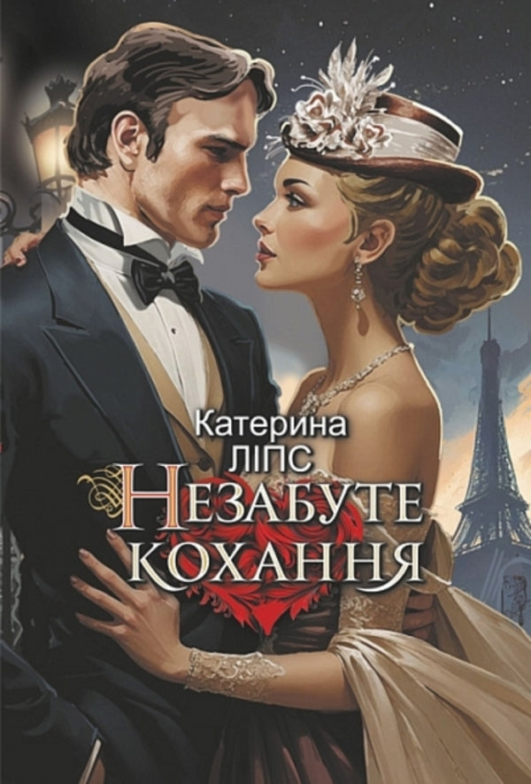 Unforgotten Love - Незабуте кохання Ekaterina Lips - Катерина Лпс 9789661093439-1