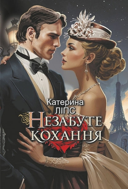 Unforgotten Love - Незабуте кохання Ekaterina Lips - Катерина Лпс 9789661093439-1