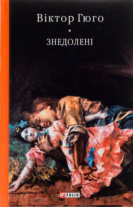 Unfortunate / Знедолені Виктор Гюго 978-966-03-7737-0-1