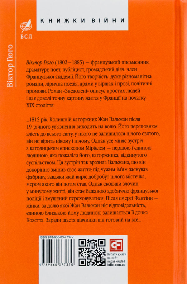 Unfortunate / Знедолені Виктор Гюго 978-966-03-7737-0-2