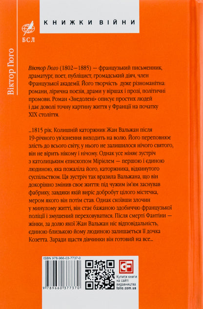 Unfortunate / Знедолені Виктор Гюго 978-966-03-7737-0-2