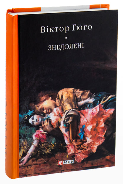Unfortunate / Знедолені Виктор Гюго 978-966-03-7737-0-3