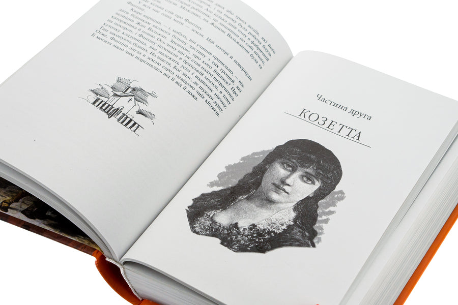 Unfortunate / Знедолені Виктор Гюго 978-966-03-7737-0-4