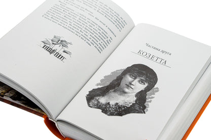 Unfortunate / Знедолені Виктор Гюго 978-966-03-7737-0-4