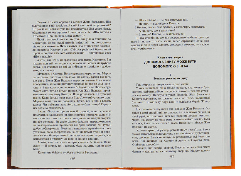 Unfortunate / Знедолені Виктор Гюго 978-966-03-7737-0-5