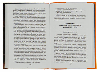 Unfortunate / Знедолені Виктор Гюго 978-966-03-7737-0-5