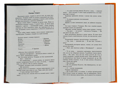 Unfortunate / Знедолені Виктор Гюго 978-966-03-7737-0-6