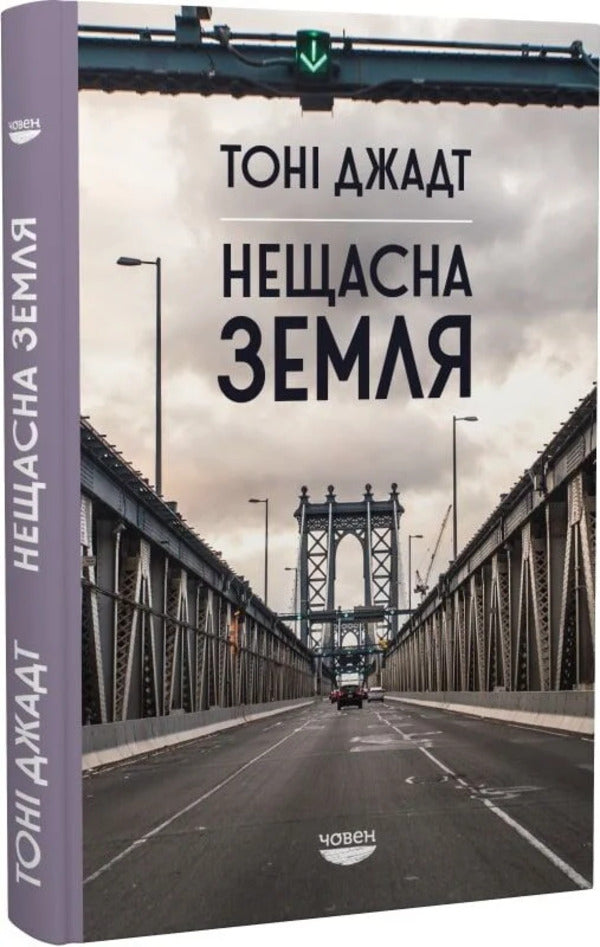Unfortunate Land - Нещасна земля Tony Judt - Тон Джадт 9786179518874-2