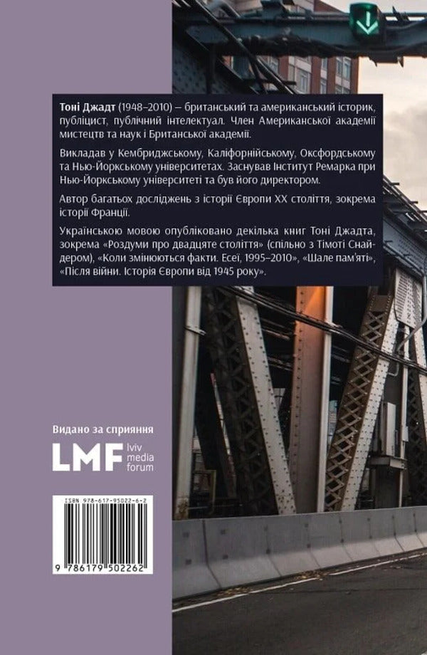 Unfortunate Land - Нещасна земля Tony Judt - Тон Джадт 9786179518874-3