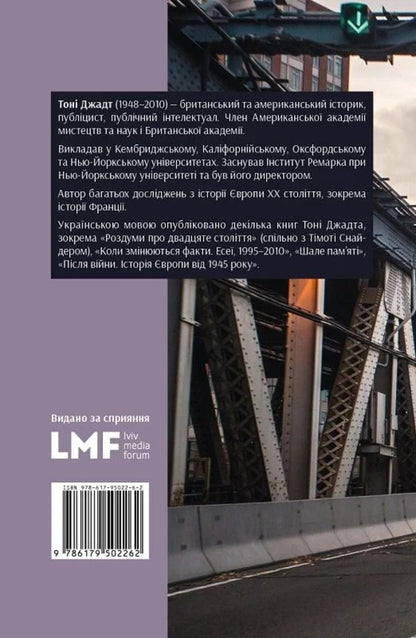 Unfortunate Land - Нещасна земля Tony Judt - Тон Джадт 9786179518874-3