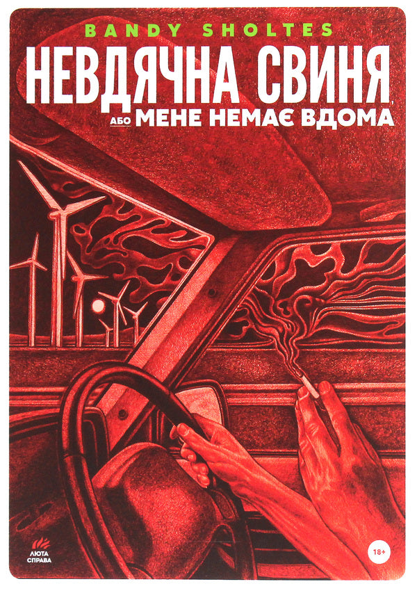 Ungrateful Pig, Or I'm Not At Home / Невдячна свиня, або Мене немає вдома The Scholtes gangs / Банді Шолтс 9786177420551-1