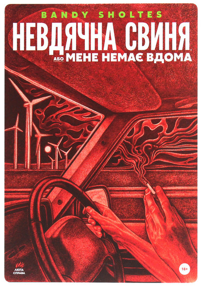Ungrateful Pig, Or I'm Not At Home / Невдячна свиня, або Мене немає вдома The Scholtes gangs / Банді Шолтс 9786177420551-1