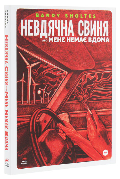 Ungrateful Pig, Or I'm Not At Home / Невдячна свиня, або Мене немає вдома The Scholtes gangs / Банді Шолтс 9786177420551-3