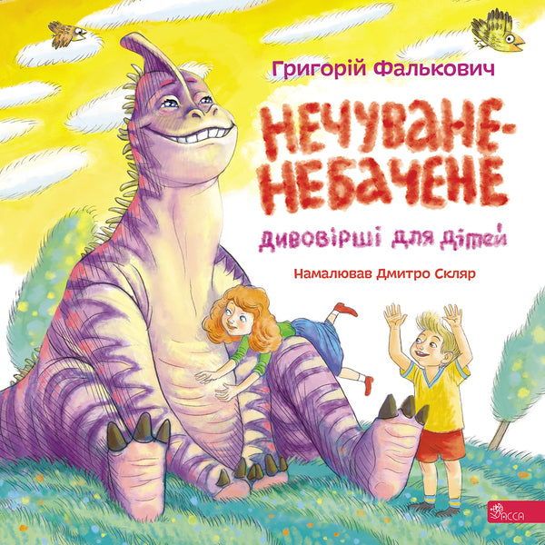 Unheard-Unseen Amazing Poems For Children - Нечуване-небачене Дивоврш для дтей Grigory Falkovych - Григорй Фалькович 9786178510183-1