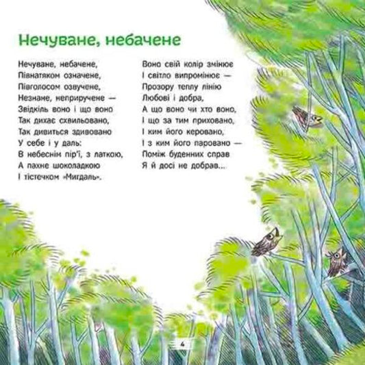 Unheard-Unseen Amazing Poems For Children - Нечуване-небачене Дивоврш для дтей Grigory Falkovych - Григорй Фалькович 9786178510183-2