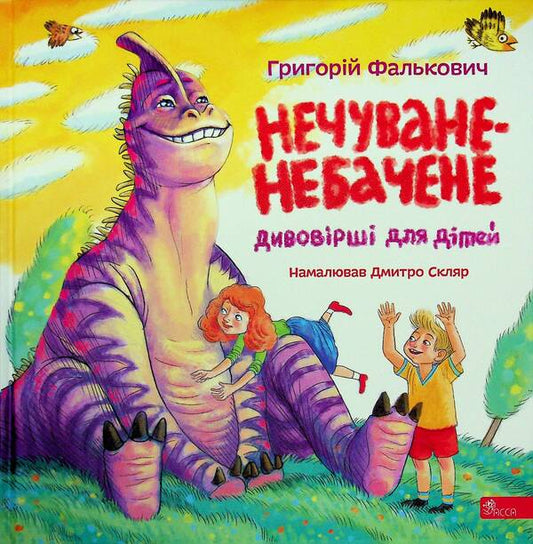 Unheard-unseen. Amazing poems for children / Нечуване-небачене. Дивовірші для дітей Григорий Фалькович 978-617-8510-18-3-1