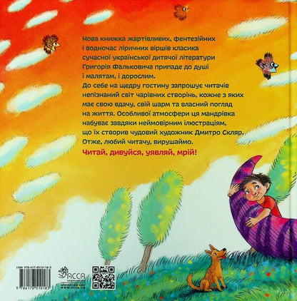 Unheard-unseen. Amazing poems for children / Нечуване-небачене. Дивовірші для дітей Григорий Фалькович 978-617-8510-18-3-2