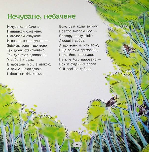 Unheard-unseen. Amazing poems for children / Нечуване-небачене. Дивовірші для дітей Григорий Фалькович 978-617-8510-18-3-5
