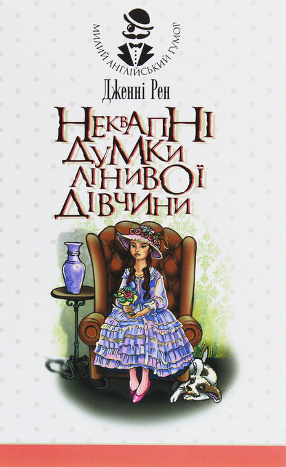 Unhurried Thoughts Of A Lazy Girl - Неквапн думки лниво двчини Jenny Wren - Дженн Рен 9789661060042-1