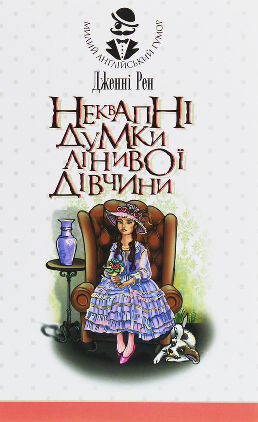 Unhurried Thoughts Of A Lazy Girl - Неквапн думки лниво двчини Jenny Wren - Дженн Рен 9789661060042-1
